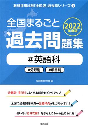 全国まるごと過去問題集 英語科(2022年度版) 分野別 項目別 教員採用試験「全国版」過去問シリーズ6