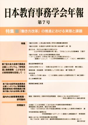 日本教育事務学会年報(第7号) 特集 「働き方改革」の推進における実態と課題