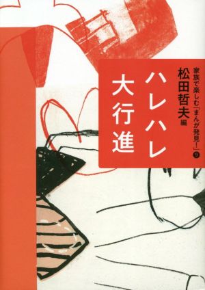 ハレハレ大行進 家族で楽しむ「まんが発見！」9