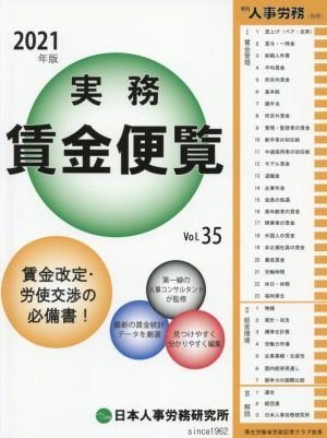 実務賃金便覧(2021年版(Vol.35)) 賃金改定・労使交渉の必備書