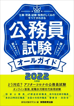 公務員試験オールガイド(2022年度版)