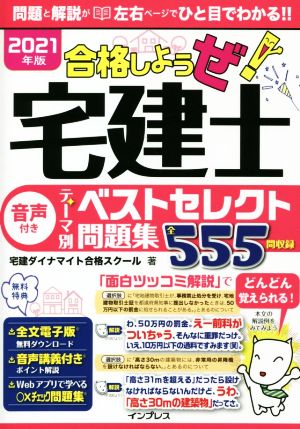 合格しようぜ！宅建士 テーマ別ベストセレクト問題集(2021年版)