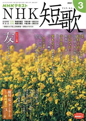 NHKテキスト NHK 短歌(3 2021) 月刊誌