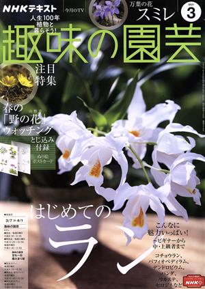 NHKテキスト 趣味の園芸(3 2021) 月刊誌