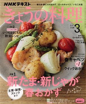 NHKテキスト きょうの料理(3月号 2021) 月刊誌