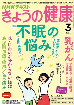 NHKテキスト きょうの健康(3 2021) 月刊誌