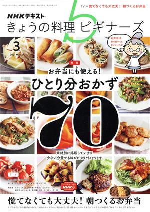 NHKテキスト きょうの料理ビギナーズ(3 2021 March)月刊誌