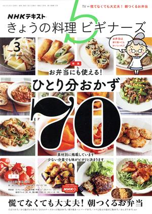 NHKテキスト きょうの料理ビギナーズ(3 2021 March) 月刊誌