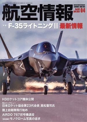 航空情報(4 No.931 APR 2021) 月刊誌