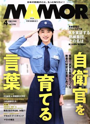 MAMOR(マモル)(4 vol.170 April 2021) 月刊誌