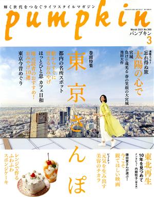 pumpkin(3 March 2021 No.360) 月刊誌