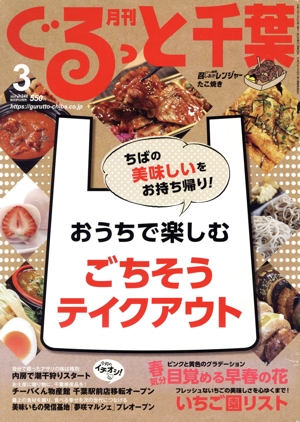 月刊 ぐるっと千葉(3 2021 Vol.248) 月刊誌