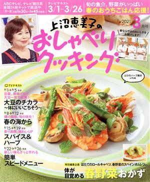 上沼恵美子のおしゃべりクッキング(3月号 2021 MARCH) 月刊誌