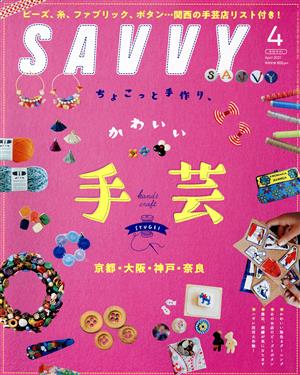 SAVVY(4 April 2021) 月刊誌