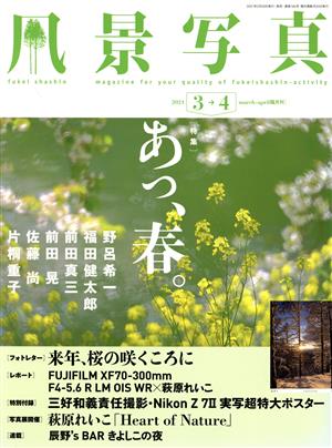 風景写真(2021 3→4 march-april) 隔月刊誌