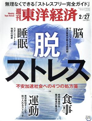 週刊 東洋経済(2021 2/27) 週刊誌