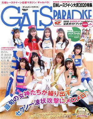 GALS PARADISE 日本レースクイーン大賞2020特集 サンエイムック