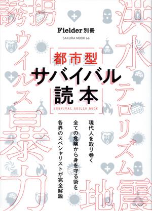 都市型サバイバル読本 SAKURA MOOK Fielder別冊