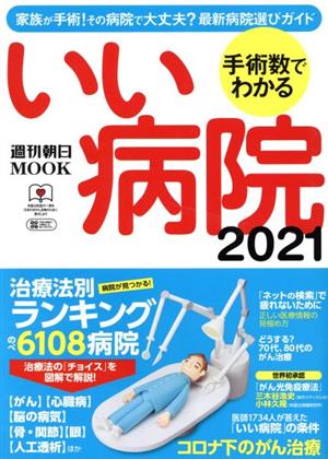 手術数でわかるいい病院(2021) 週刊朝日MOOK