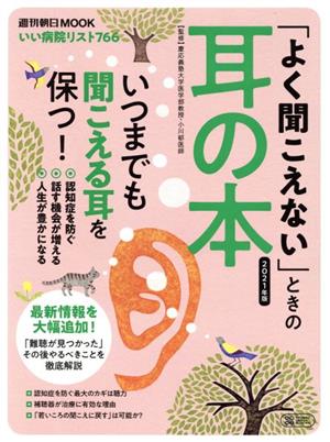 「よく聞こえない」ときの耳の本(2021年版) 週刊朝日MOOK