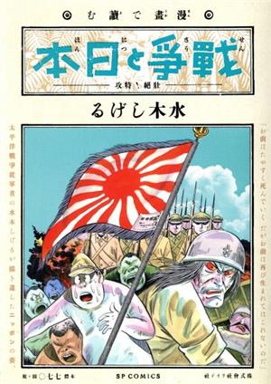 【廉価版】漫画で読む戦争と日本 ―壮絶！特攻― SPC