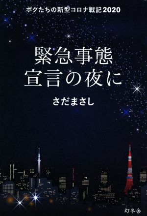 緊急事態宣言の夜に ボクたちの新型コロナ戦記2020