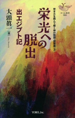 栄光への脱出 出エジプト記 焚き火を囲んで聴く神の物語・説教篇 3 ヨベル新書066