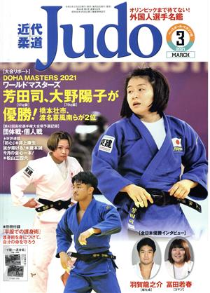 近代柔道 Judo(2021年3月号) 月刊誌