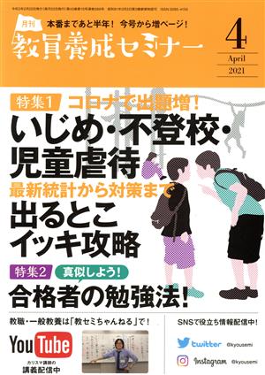 教員養成セミナー(2021年4月号) 月刊誌