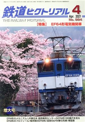 鉄道ピクトリアル(No.984 2021年4月号) 月刊誌