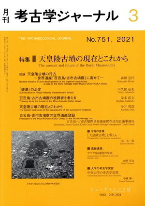 考古学ジャーナル(3 No.751,2021) 月刊誌