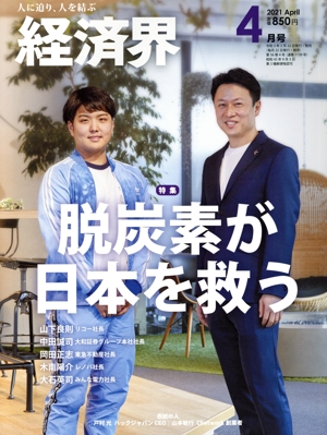 経済界(2021年4月号) 月刊誌