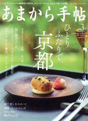 あまから手帖(2021年3月号) 月刊誌