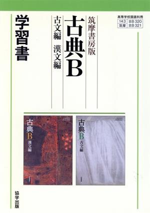 精選古典B 古文編 漢文編 学習書 筑摩書房版