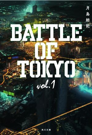 小説 BATTLE OF TOKYO(vol.1)角川文庫