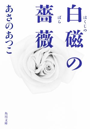 白磁の薔薇角川文庫