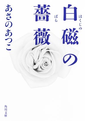 白磁の薔薇 角川文庫