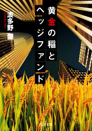 黄金の稲とヘッジファンド 角川文庫