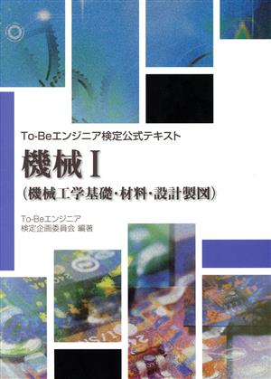 To-Beエンジニア検定公式テキスト 機械(Ⅰ) 機械工学基礎・材料・設計製図