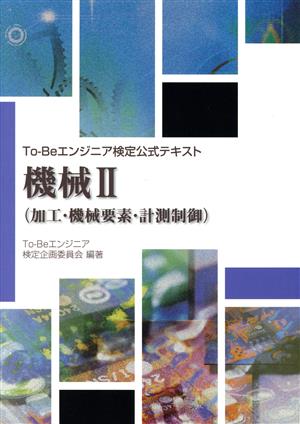 To-Beエンジニア検定公式テキスト 機械(Ⅱ) 加工・機械要素・計測制御