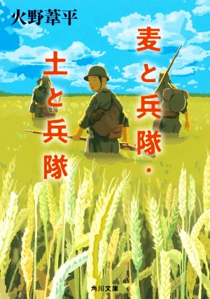 麦と兵隊・土と兵隊 改版 角川文庫