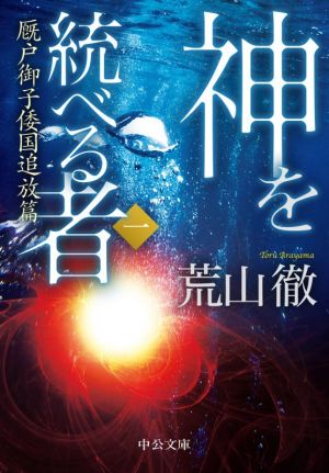 神を統べる者(一) 厩戸御子倭国追放篇 中公文庫