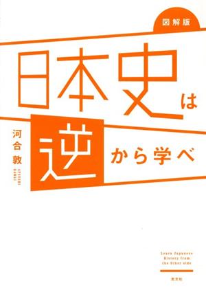 日本史は逆から学べ 図解版