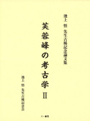 芙蓉峰の考古学(Ⅱ) 池上悟先生古稀記念論文集