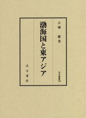 渤海国と東アジア 汲古叢書166