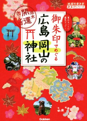 御朱印でめぐる広島 岡山の神社 週末開運さんぽ 地球の歩き方御朱印シリーズ