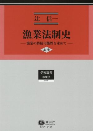 漁業法制史(上巻) 漁業の持続可能性を求めて 学術選書 漁業法