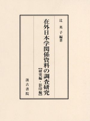 在外日本学関係資料の調査研究 研究編・影印編