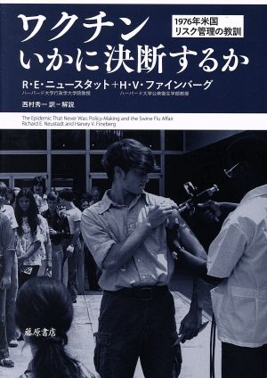 ワクチン いかに決断するか 1976年米国リスク管理の教訓