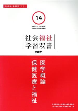 医学概論/保健医療と福祉 社会福祉士養成課程テキスト 社会福祉学習双書202114